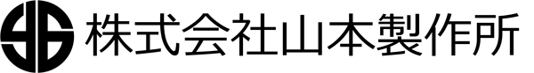 株式会社山本製作所